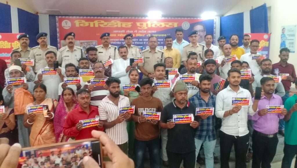 गिरिडीह पुलिस की पहल: 80 लोगों को लौटाए गए गुम और चोरी हुए मोबाइल